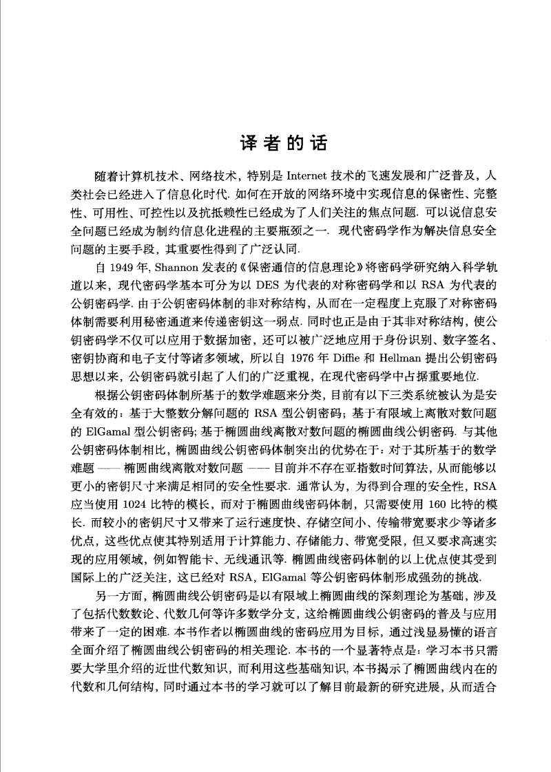 现代数学译丛-椭圆曲线及其在密码学中的应用：导引-[德]A·恩格-吴铤＆董军武＆王明强(译)-科学出版社-2007
